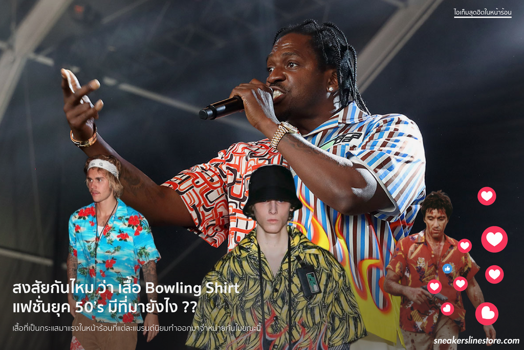 สงสัยกันไหม ว่า เสื้อ Bowling Shirt แฟชั่นยุค 50’s มีที่มายังไง ??