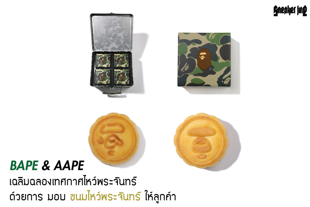 BAPE & AAPE เฉลิมฉลองเทศกาศไหว้พระจันทร์ด้วยการ มอบ ขนมไหว้พระจันทร์ ให้ลูกค้า