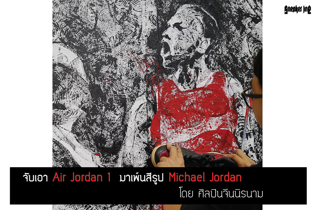 จับเอา Air Jordan 1 มาเพ้นสีรูป Michael Jordan โดย ศิลปินจีนนิรนาม