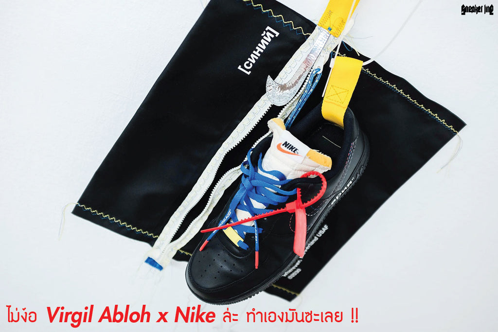 User หนึ่งใน Instagram ตัดสินใจทำ Bootleg Virgil Abloh x Nike Air Force 1 ด้วยตัวเอง !!
