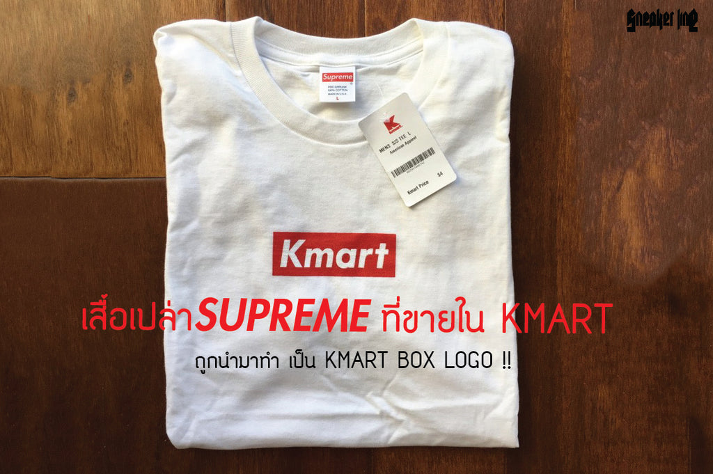 เสื้อเปล่า SUPREME ที่ขายใน KMART ถูกนำมาทำ เป็น KMART BOX LOGO !!