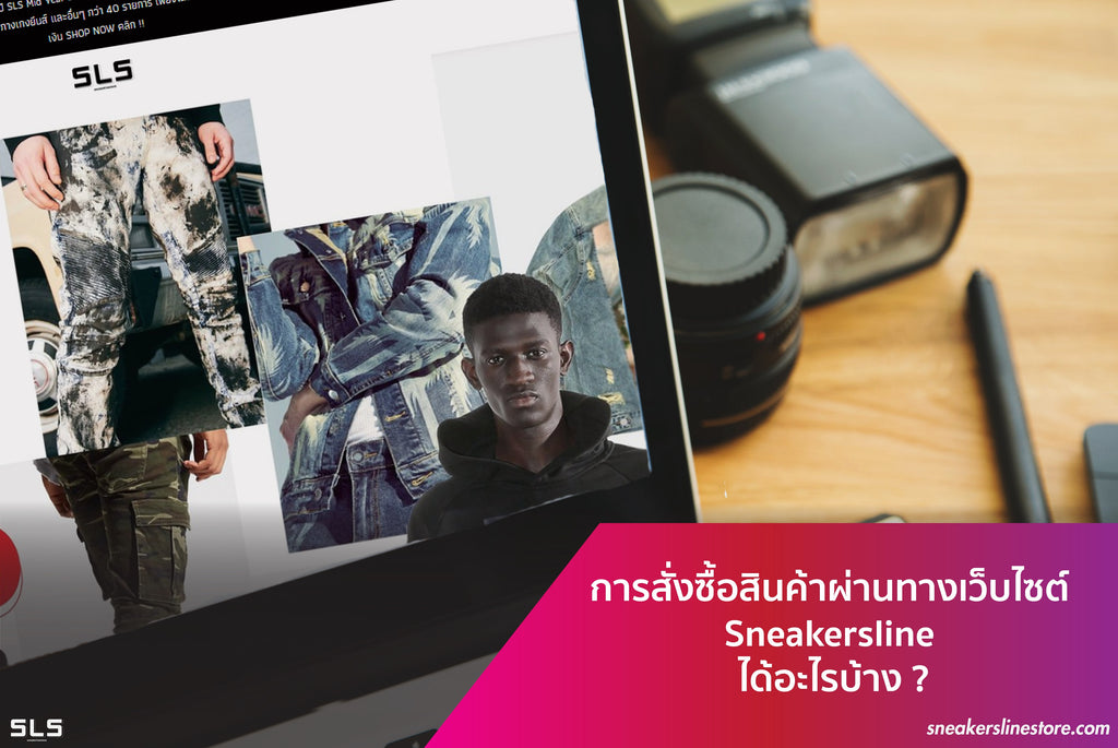 การสั่งซื้อสินค้าผ่านทางเว็บไซต์ Sneakersline ได้อะไรบ้าง ?