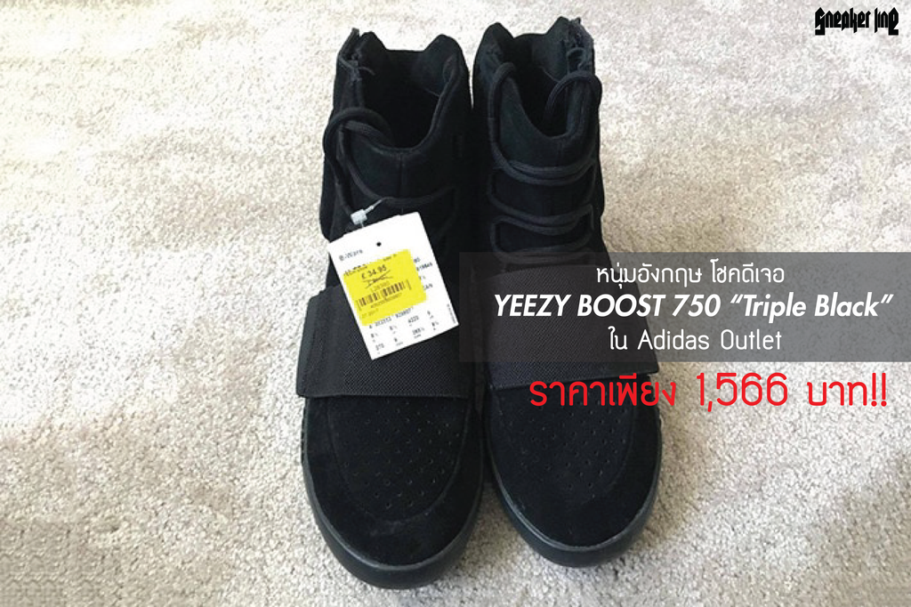 หนุ่มอังกฤษ โชคดีเจอ YEEZY BOOST 750 “Triple Black” ใน Adidas Outlet