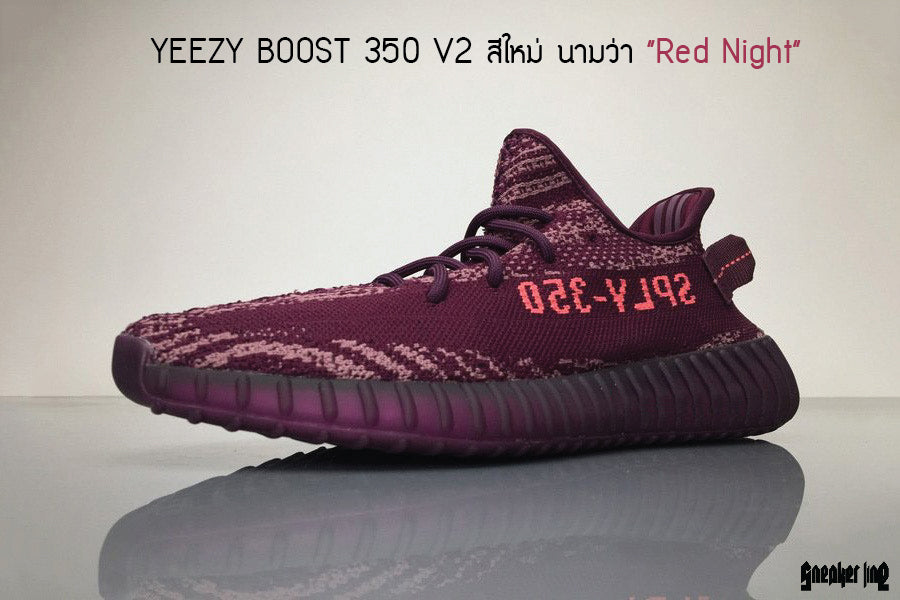 YEEZY BOOST 350 V2 สีใหม่ นามว่า “Red Night”