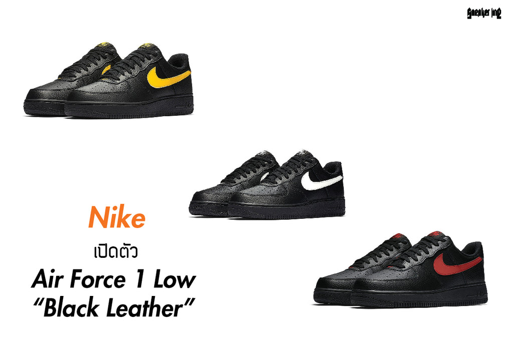 Nike เปิดตัว Air Force 1 Low “Black Leather”