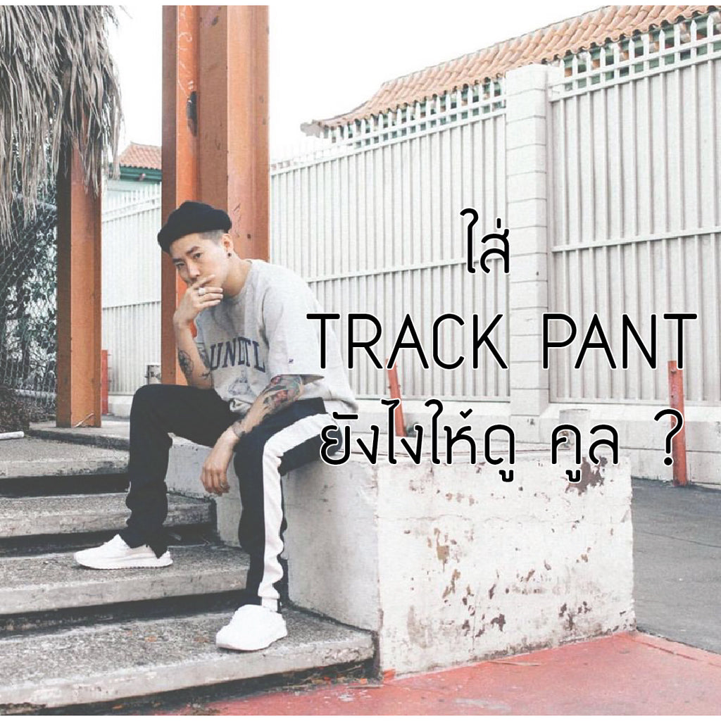 ใส่ TRACK PANTS ยังไงให้ดูคูล !!