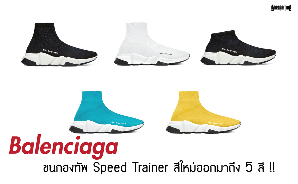 Balenciaga ขนกองทัพ Speed Trainer สีใหม่ออกมาถึง 5 สี !!