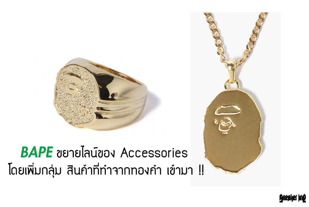 BAPE ขยายไลน์ของ Accessories โดยเพิ่มกลุ่ม สินค้าที่ทำจากทองคำ เข้ามา !!
