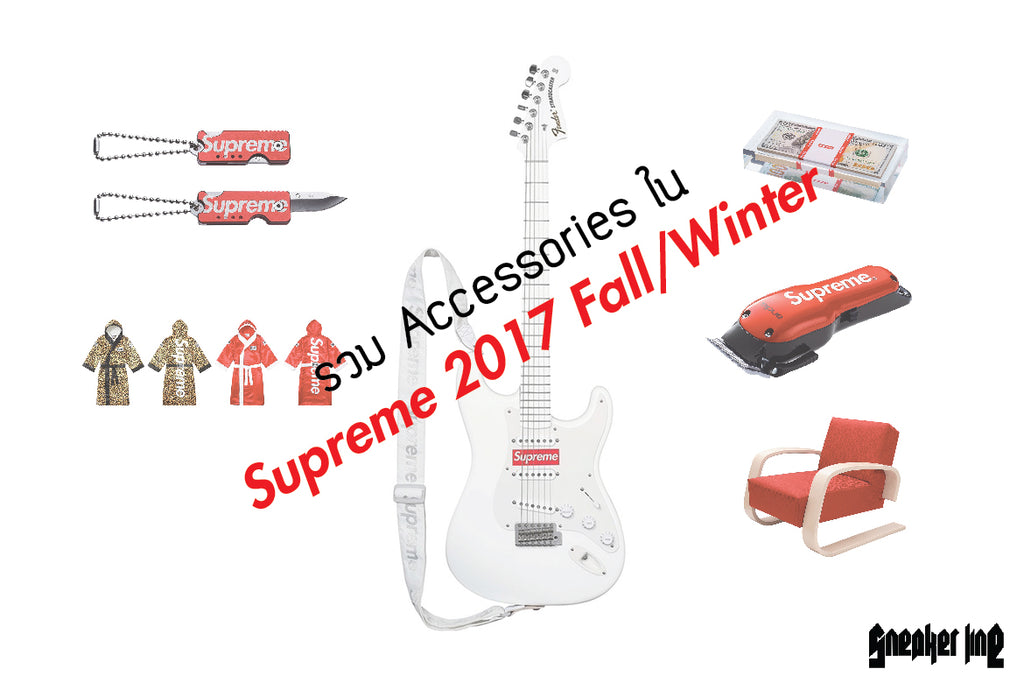 รวม Accessories ใน Supreme 2017 Fall/Winter