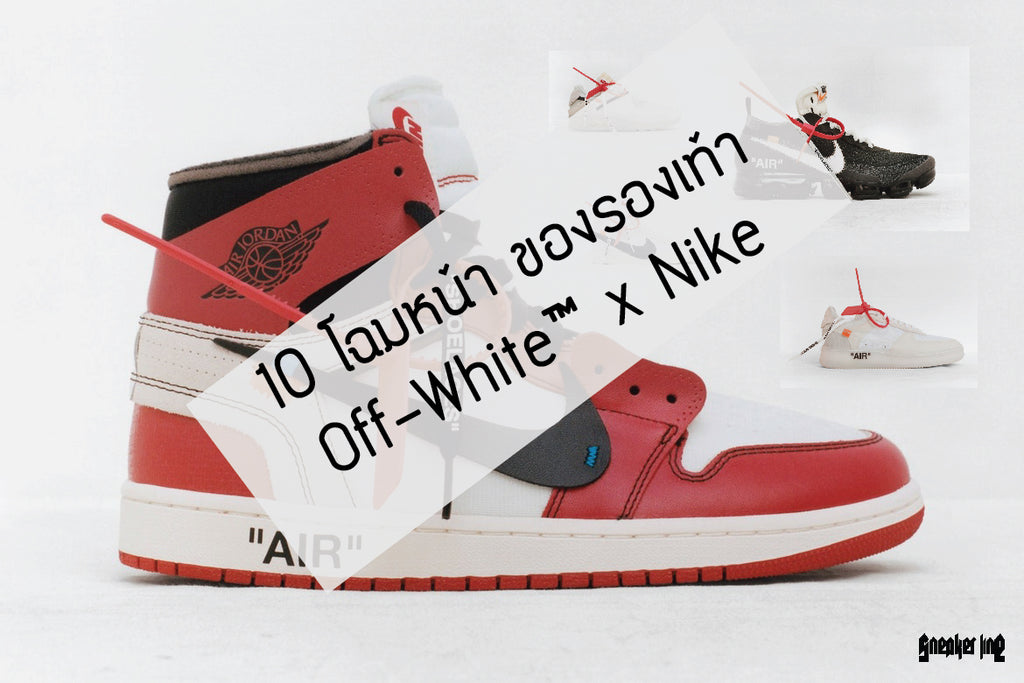 10 โฉมหน้ารองเท้า Off-White™ x Nike !!