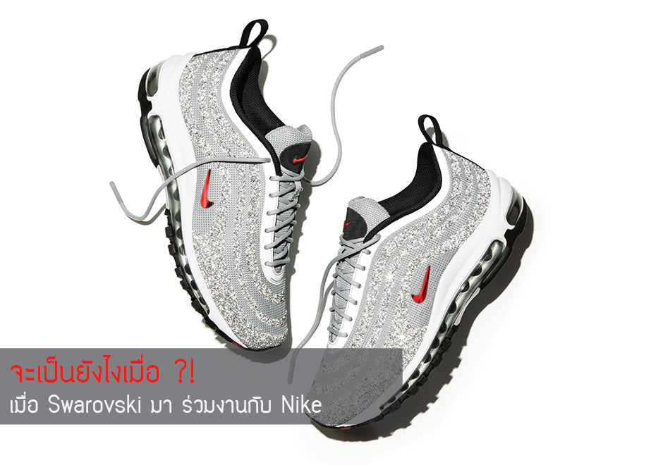 จะเป็นยังไงเมื่อ ?! เมื่อ Swarovski มา ร่วมงานกับ Nike