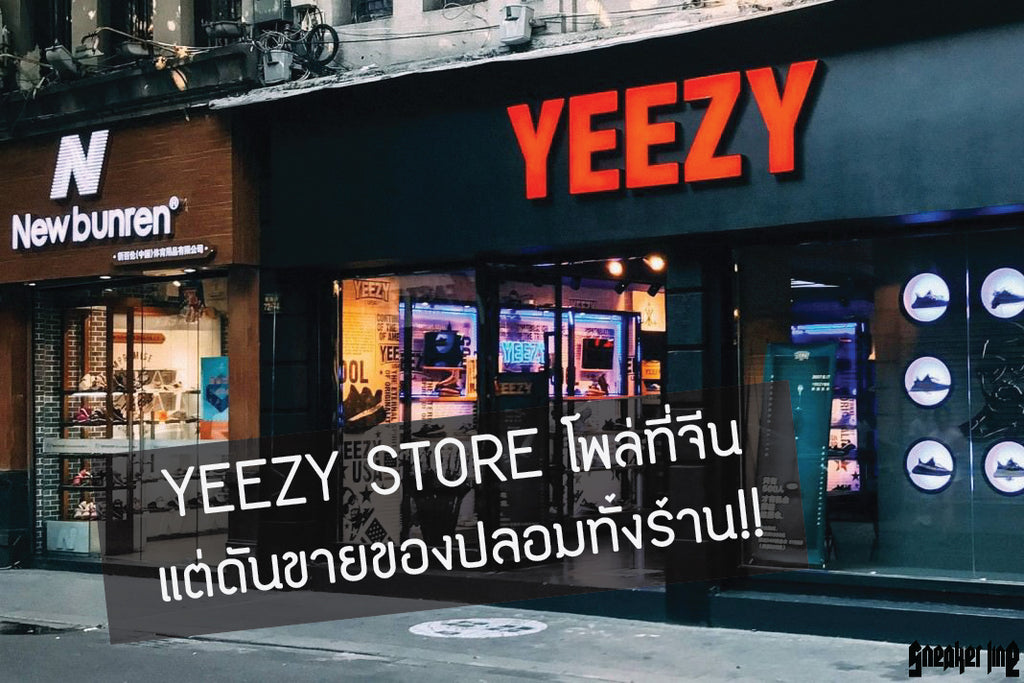 YEEZY STORE โพล่ที่จีน แต่ดันขายของปลอมทั้งร้าน!!