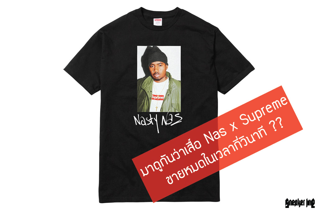 มาดูกันว่าเสื้อ Nas x Supreme ขายหมดในเวลากี่วินาที ??