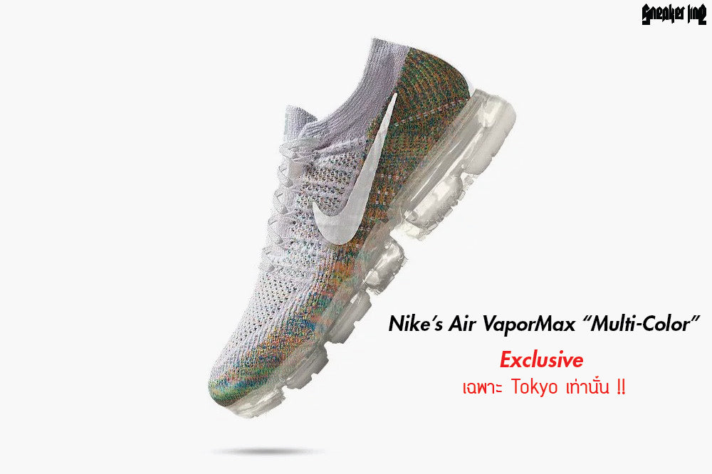 Nike’s Air VaporMax “Multi-Color” Exclusive เฉพาะ Tokyo เท่านั้น !!