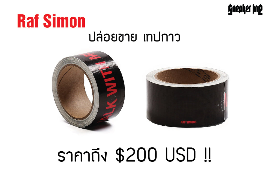 Raf Simon ปล่อยขาย เทปกาว ของเขาเองใน ราคา $200 USD