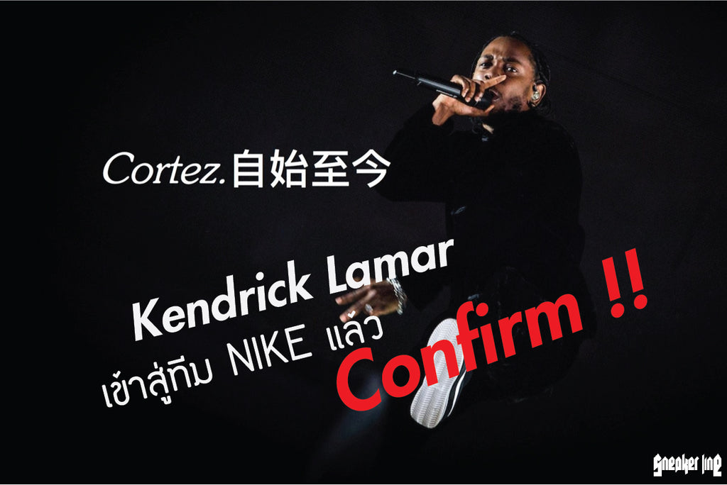 Kendrick Lamar เข้าสู่ทีม NIKE แล้ว Confirm !!