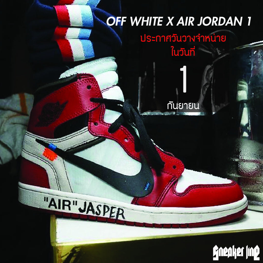 OFF WHITE X AIR JORDAN 1 ประกาศวันวางจำหน่ายในวันที่ 1 กันยายน !!