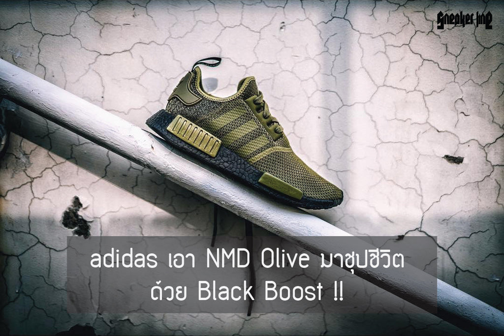 adidas เอา NMD Olive มาชุปชีวิตด้วย Black Boost !!