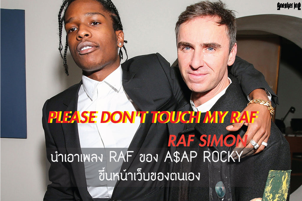 RAF SIMON นำเอา MV เพลง RAF ของ A$AP ROCKY ขึ้นหน้าเว็บของตนเอง !!