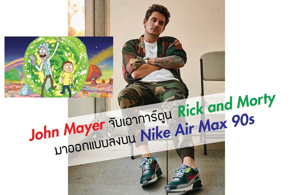 John Mayer จับเอาการ์ตูน Rick and Morty มาออกแบบลงบน Nike Air Max 90s