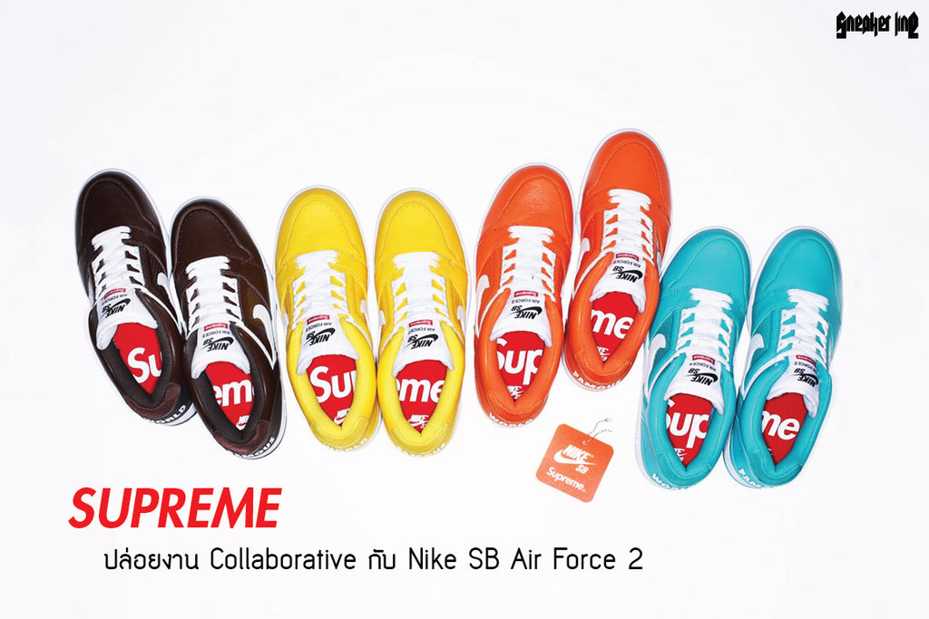 SUPREME ปล่อยงาน Collaborative กับ Nike SB Air Force 2 !!