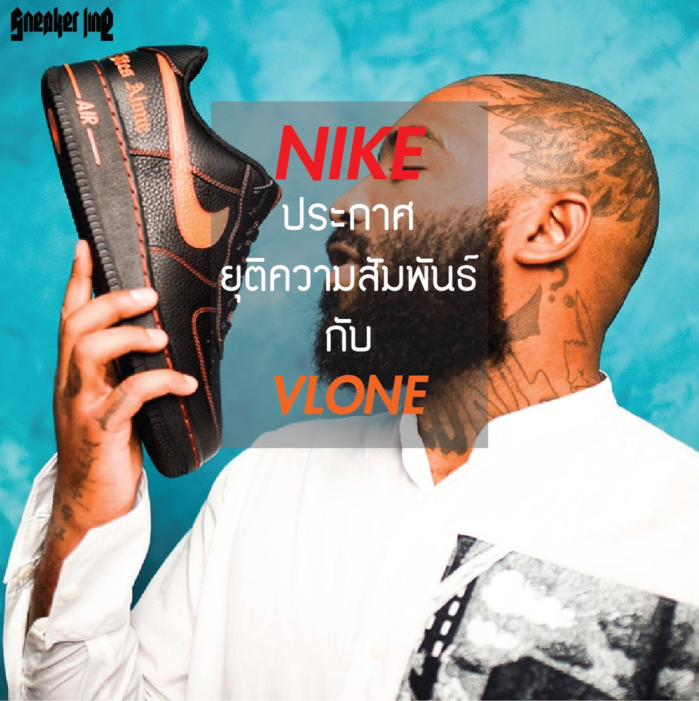 Nike ประกาศยุติความสัมพันธ์ กับ Vlone